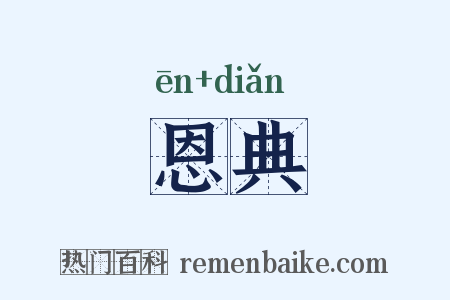 恩典是什么意思的图片